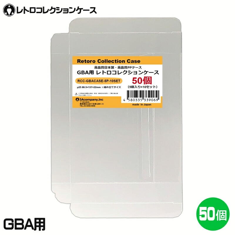 GBA用 レトロコレクションケース 50枚 ゲームボーイアドバンス ソフト ケース ゲーム 収納 ケース 高透明 簡単組立 PP素材 日本製 3Aカンパニー RCC-GBACASE-50P 【送料無料】 【最強翌日配送】