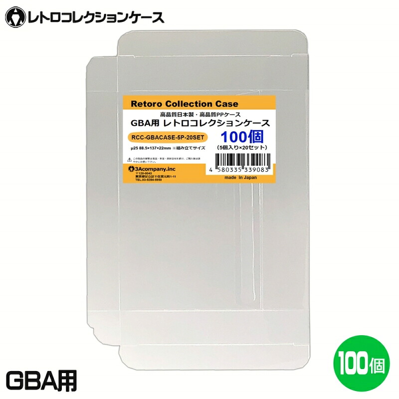 GBA用 レトロコレクションケース 100枚 ゲームボーイアドバンス ソフト ケース ゲーム 収納 ケース 高透明 簡単組立 PP素材 日本製 3Aカンパニー RCC-GBACASE-100P 【送料無料】 【最強翌日配送】