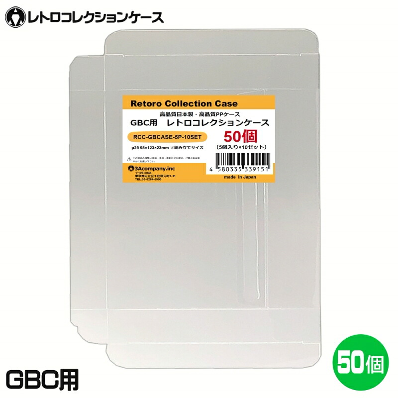＼カードポイント4倍！4/15／ GBC用 レトロコレクションケース 50枚 ゲームボーイ ソフト ケース ゲーム 収納 ケース 高透明 簡単組立 PP素材 日本製 3Aカンパニー RCC-GBCASE-50P 【送料無料】 【最強翌日配送】