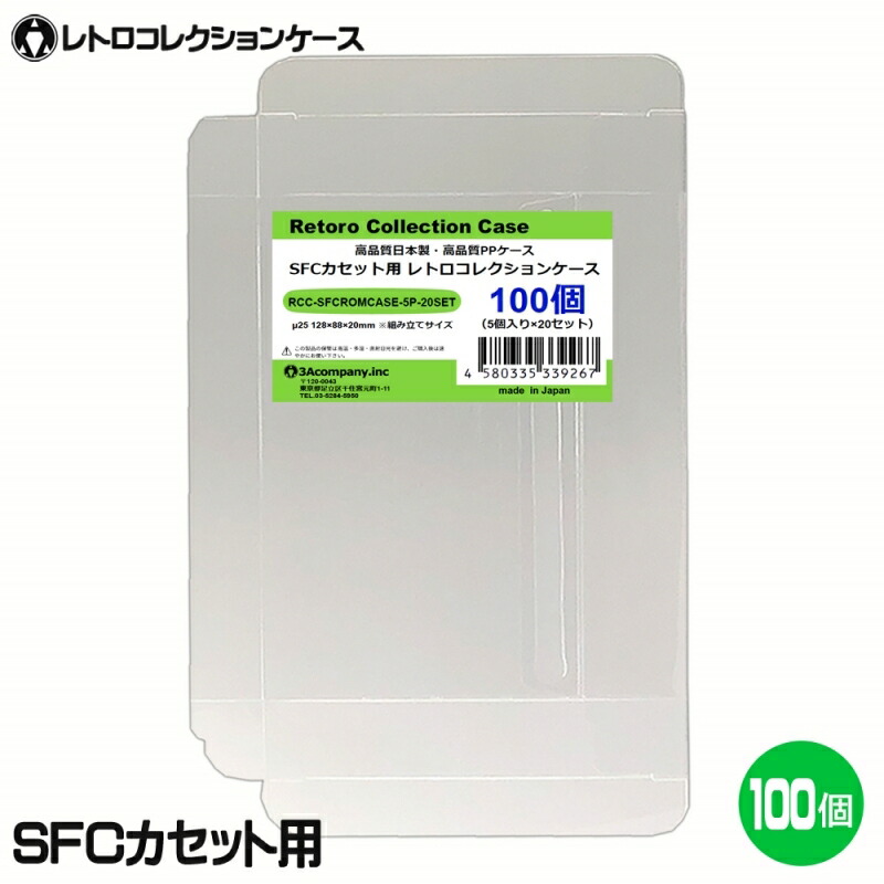 SFCカセット用 レトロコレクションケース 100枚 スーパーファミコン ソフト ケース ゲーム 収納 ケース 高透明 簡単組立 PP素材 日本製 3Aカンパニー RCC-SFCROMCASE-100P 【送料無料】 【最強翌日配送】