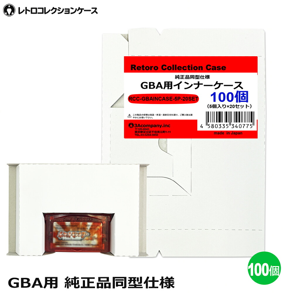 GBA用 インナーケース 100個 ゲームボーイ 内箱 純正同型仕様 ゲーム 収納ケース 日本製 レトロコレクションケース 3Aカンパニー RCC-GBAINCASE-100P 【送料無料】 【最強翌日配送】