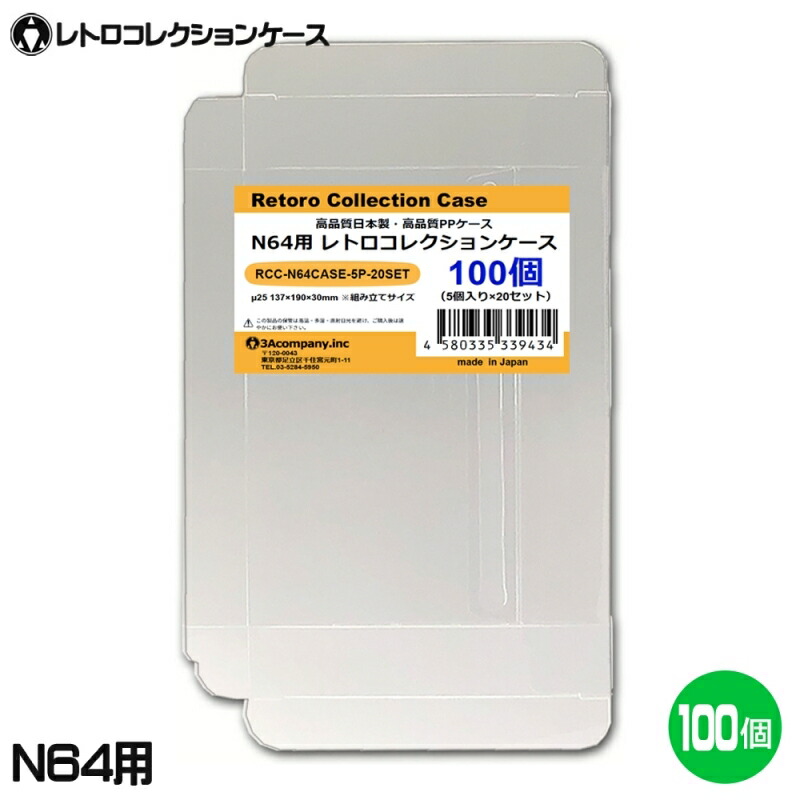 N64用 レトロコレクションケース 100枚 ニンテンドー64 ソフト ケース ゲーム 収納 ケース 高透明 簡単組立 PP素材 日本製 3Aカンパニー RCC-N64CASE-100P 【送料無料】 【最強翌日配送】