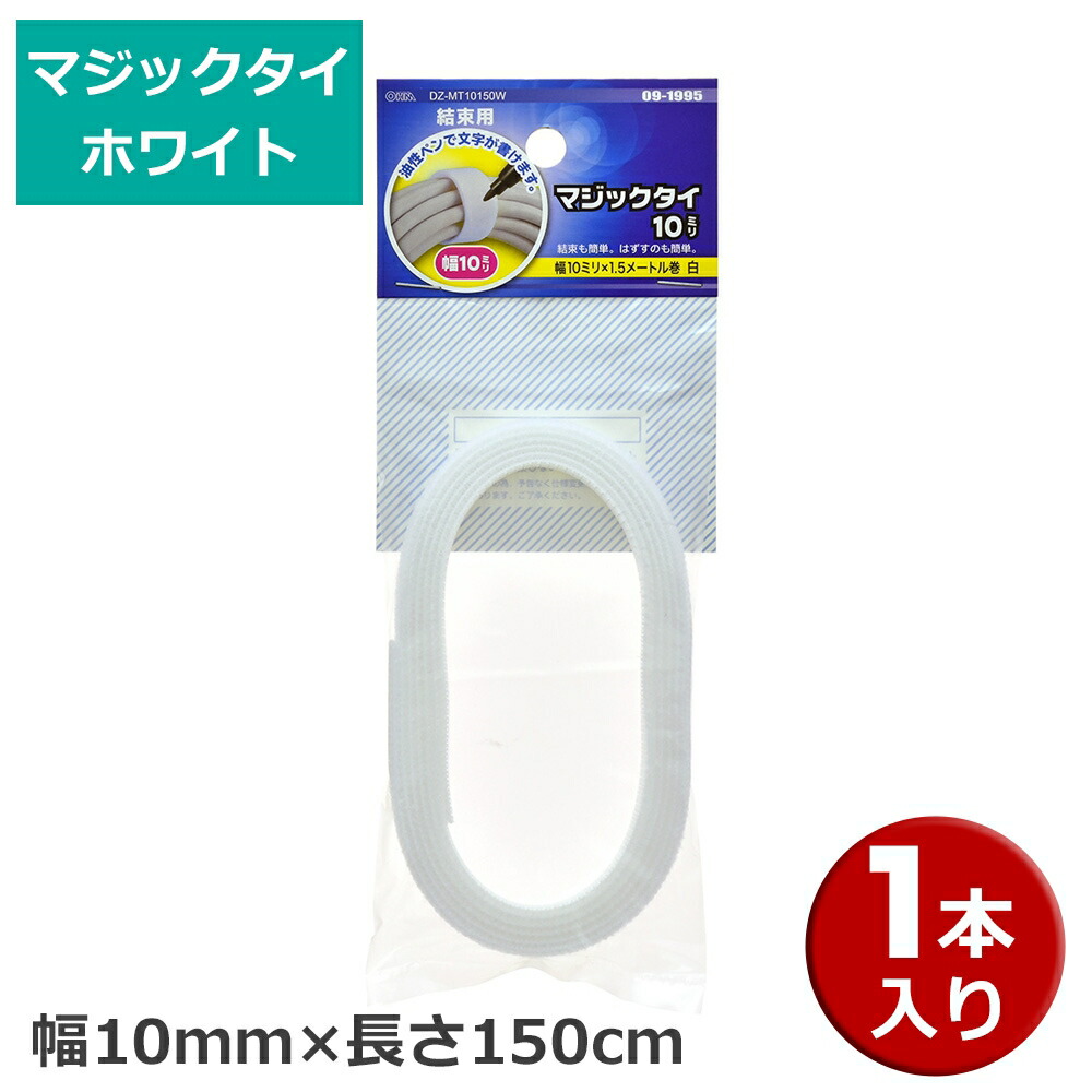 市場 エントリ OHM ホワイト メール便送料無料 幅10mm×長さ150cm マジックタイ 1本 7 カードP10倍 15限定