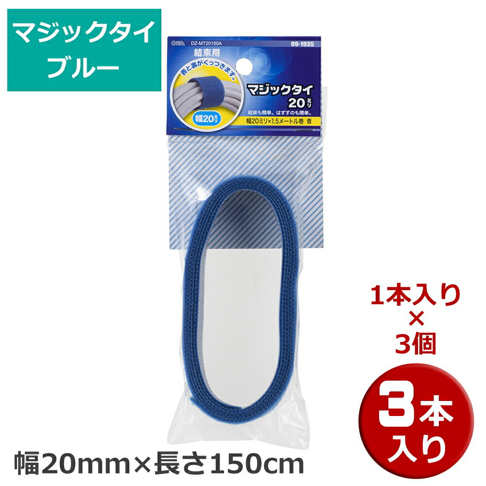 市場 会員別最大P4倍 18限定 マジックタイ 1本×3個 3本 ブルー 幅20mm×長さ150cm 7 OHM メール便送料無料