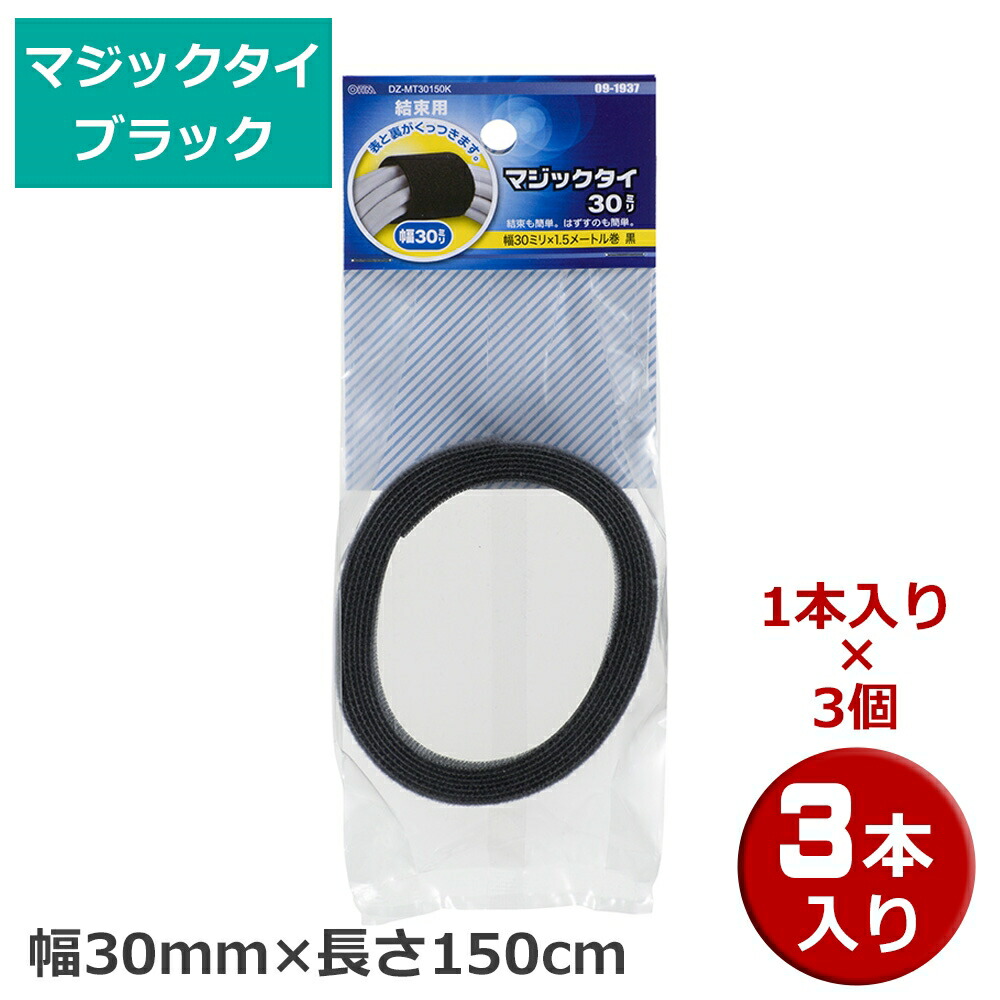 市場 会員別最大P4倍 幅30mm×長さ150cm 18限定 1本×3個 マジックタイ メール便送料無料 7 OHM 3本 ブラック