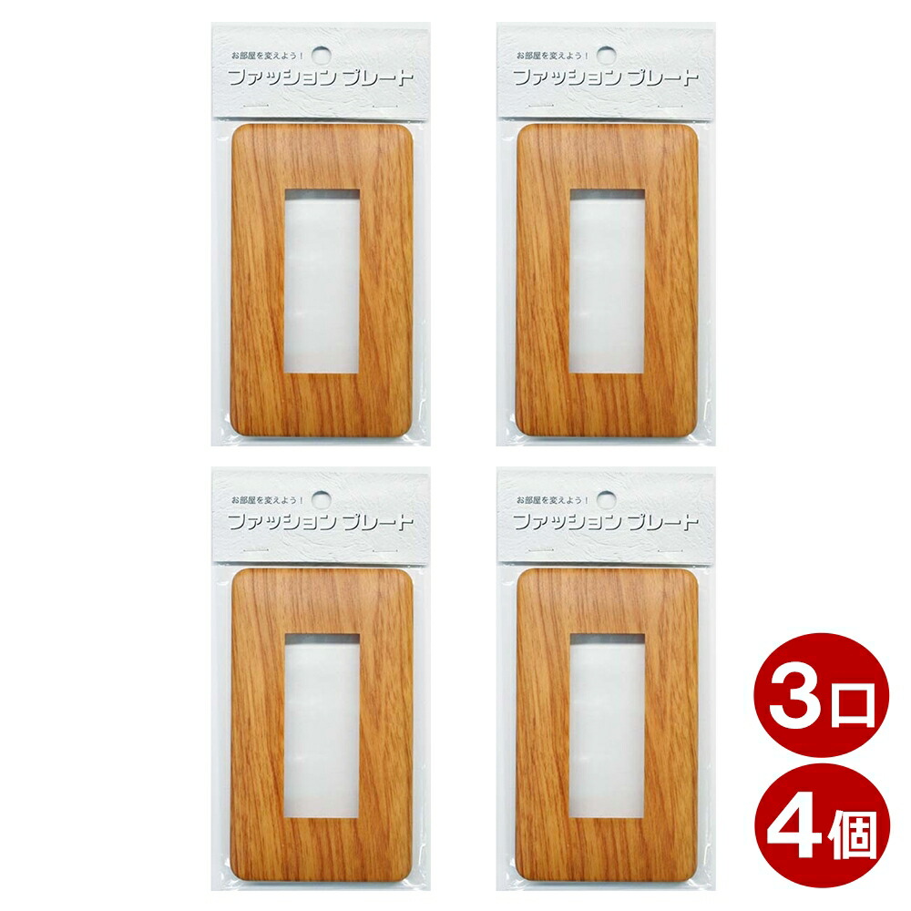 SALE／57%OFF】 OHM スイッチプレート 3個入り 木目調 ライトブラウン 1口用 おしゃれ かわいい スイッチカバー コンセントカバー  00-4683 HS-UW04-3P