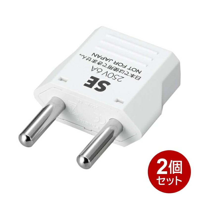 【楽天市場】ヤザワ 海外用電源プラグ Bタイプ 2個セット 海外用