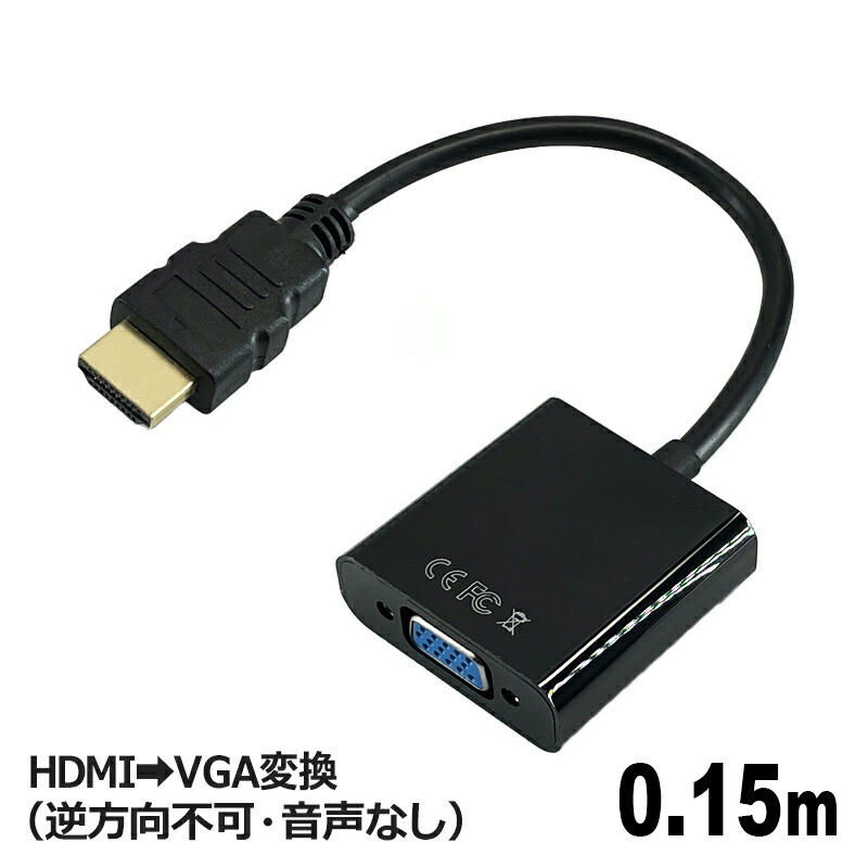 【楽天市場】3Aカンパニー HDMI（オス）VGA（メス）変換アダプタ 0.15m HDMI to VGAケーブル（方向性あり・音声なし
