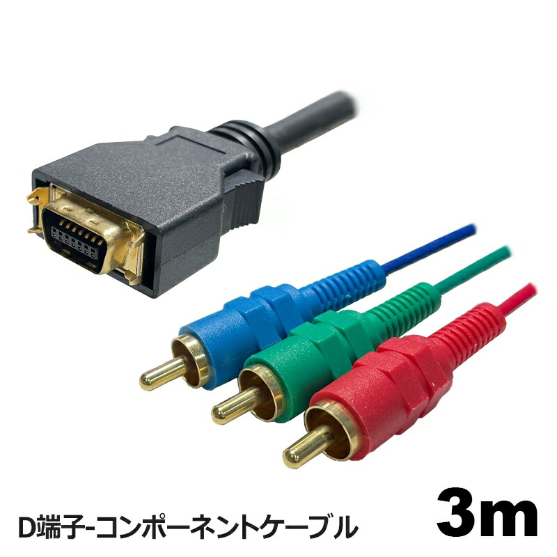 D端子 コンポーネント ケーブル ３ｍ - 通販 - pinehotel.info