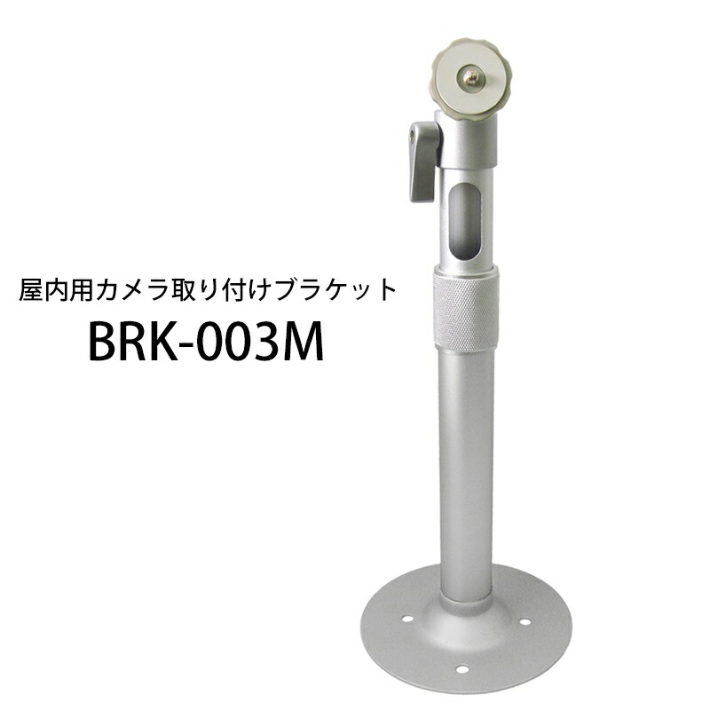 ソリッドカメラ 屋内用 防犯カメラ取付ブラケット M φ120×H310.5～470.5mm Viewla 取付金具 BRK-003M 【送料無料】 【最強翌日配送】