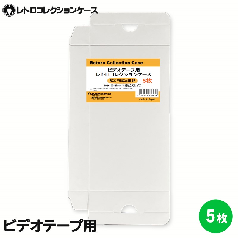 【楽天市場】3Aカンパニー ビデオテープ用 レトロコレクションケース 10枚 VHS ビデオケース 収納ボックス RCC-VHSCASE-10P  メール便送料無料 : 工具・DIYストア プロサポート