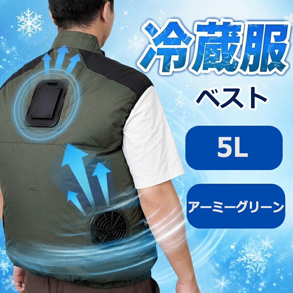 冷蔵服 ベスト 5L アーミーグリーン 作業服 作業着 夏 熱中症対策 メンズ レディース 冷却 ベスト 冷却ウェア 冷蔵服2026 サンコー TKCV26SGR5L 【送料無料】 【最強翌日配送】｜工具・DIYストア プロサポート