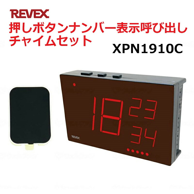 リーベックス 業務用 タッチセンサー ナンバー表示呼び出しチャイムセット XP10C＋XP1900 玄関 チャイム ワイヤレス XP1910C 【送料無料】 【最強翌日配送】