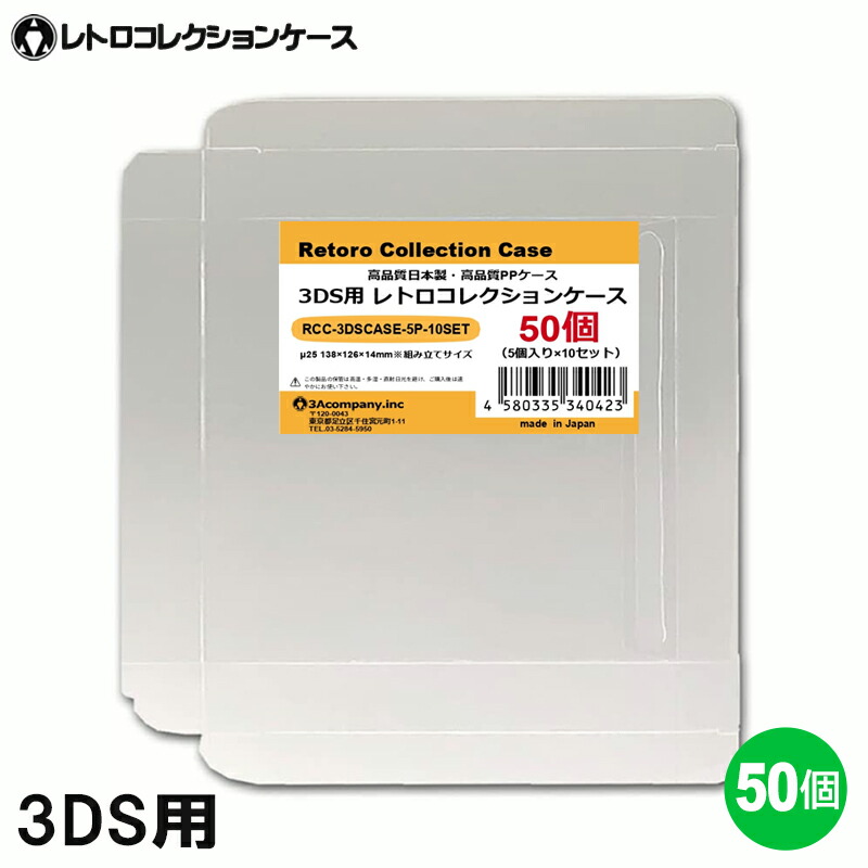 3DS用 レトロコレクションケース 50枚 ゲーム ソフト ケース ゲーム 収納 高透明 簡単組立 PP素材 日本製 3Aカンパニー RCC-3DSCASE-50P 【送料無料】 【最強翌日配送】