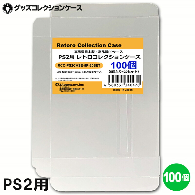 PS2用 レトロコレクションケース 100枚 ゲーム ソフト ケース ゲーム 収納 PS2・WiiU・XBOX・DVD ケース 日本製 3Aカンパニー RCC-PS2CASE-100P 【送料無料】 【最強翌日配送】