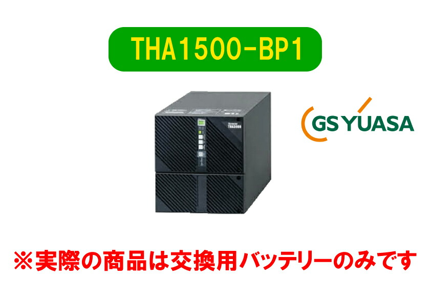 ユズリハ 1000枚 THA1000-BP1 GSユアサ 交換用バッテリパック - 電池屋