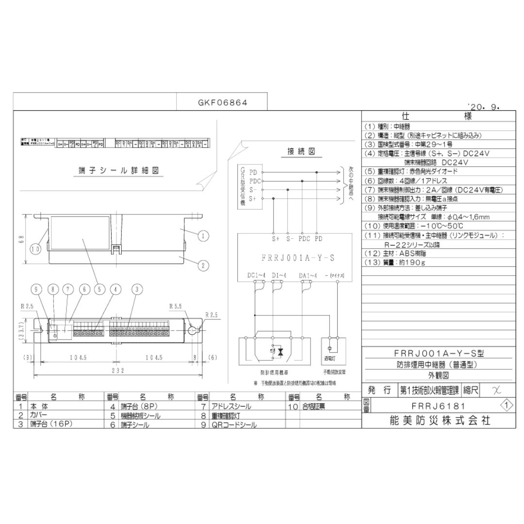【お取り寄せ】能美防災 NOHMI 中継ぎ器 FRRJ001A-Y-S 自動小銃焦熱地獄知らせ備え付ける 防災備え付ける 消防備え付ける 部分品 取り替えっこ ディーラー