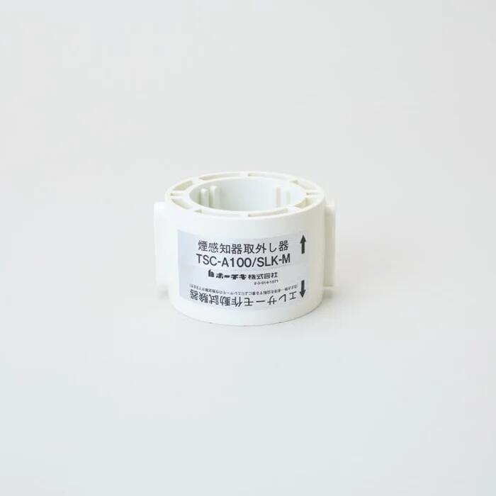 【お取り寄せ】ホーチキ HOCHIKI 脱着器 TSC-A100/SLK-M 防災とり備える 消防とり備える 読み合わせる手道具 部分品 取り替えっこ ディーラー