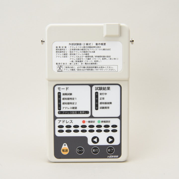 ＼度合い入賞!!／ 【お取り寄せ】能美防災 NOHMI 外の方テスト作業器 2線式 FTFJ003-P 防災とり備える 消防とり備える 読み合わせる物の具 部分品 取り替えっこ トレーダー