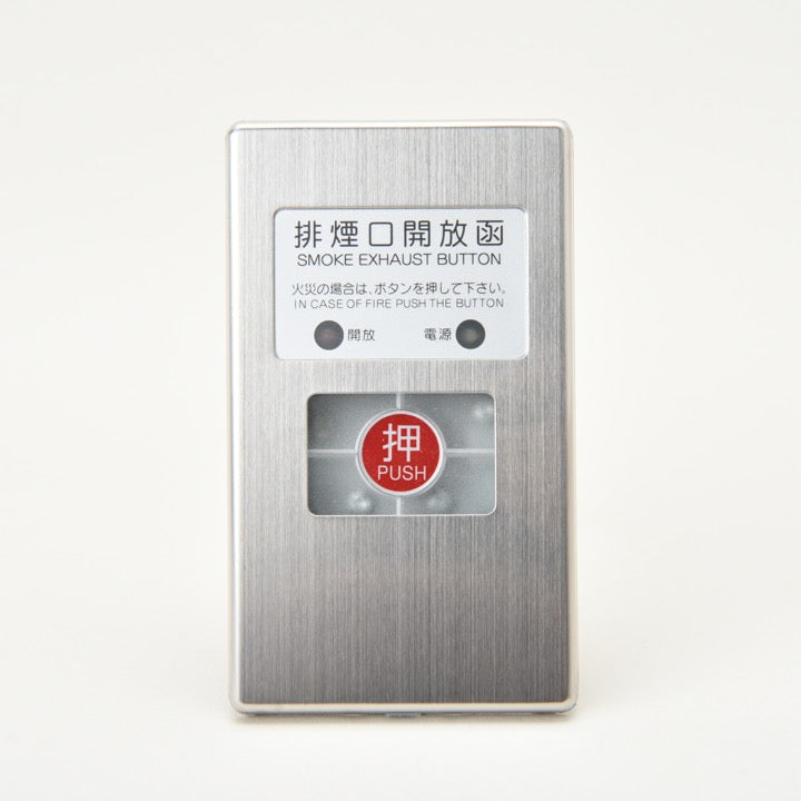 【お取り寄せ】排煙口開放的函 EO-6型 埋込
