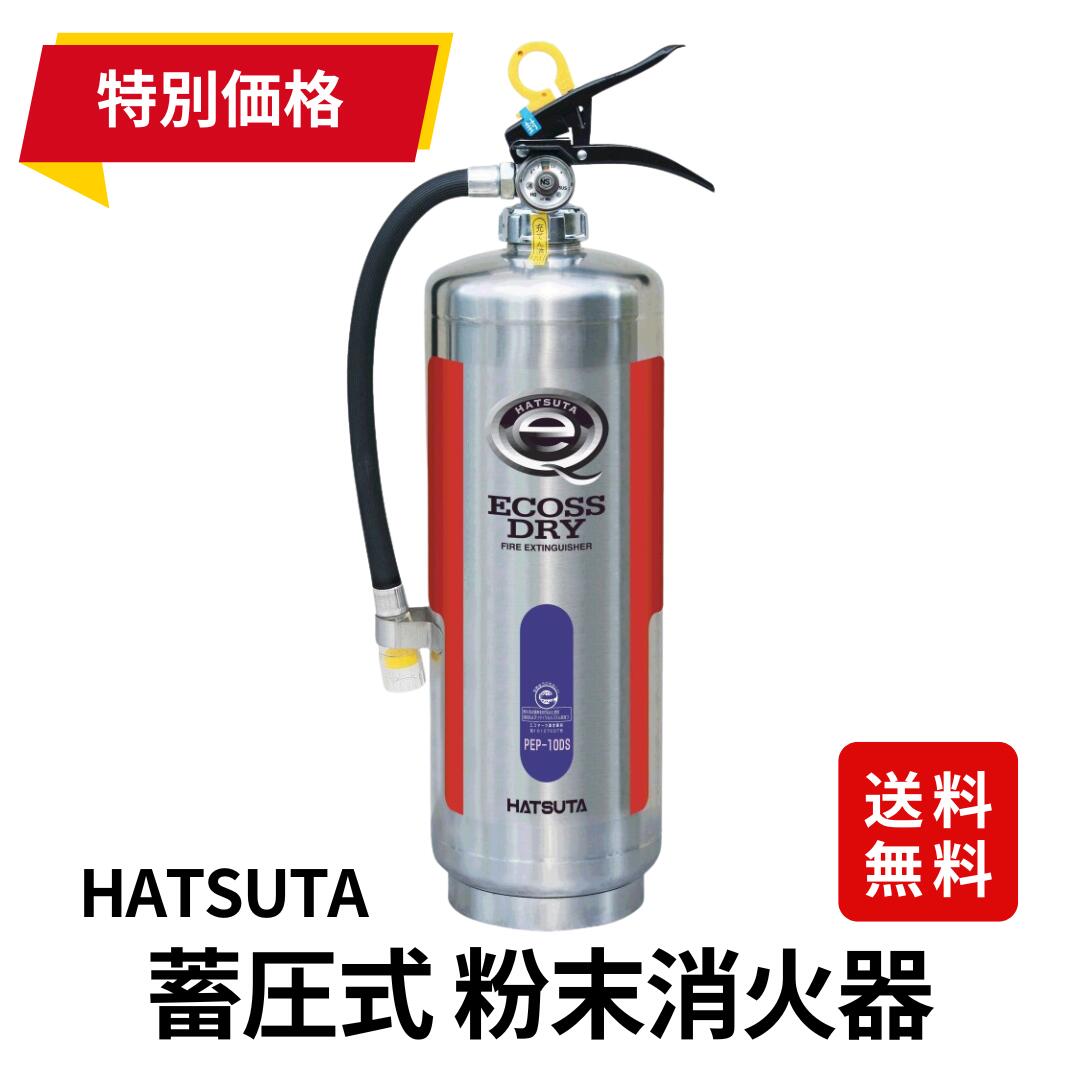 【特価！2024年製】消す器 20型 ハツタ PEP-20S 御役目用 蓄圧式 ABC細末 ステンレス鋼製 初田製造所 再利用判子付 サビに揺るぎ無い 高耐久青写真