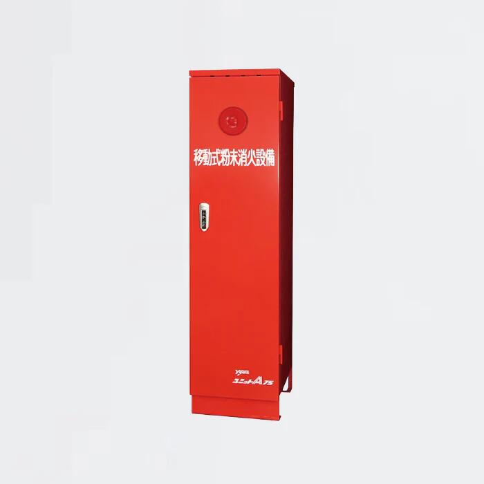 ＼ランキング入賞!!／ 【お取り寄せ】移動式消火設備 YDA-75CG(シールC)｜PROSUS　消防設備のプロサス