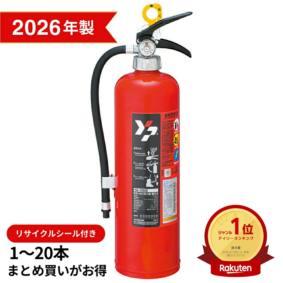 ヤマトプロテック YA-10NX 消火器