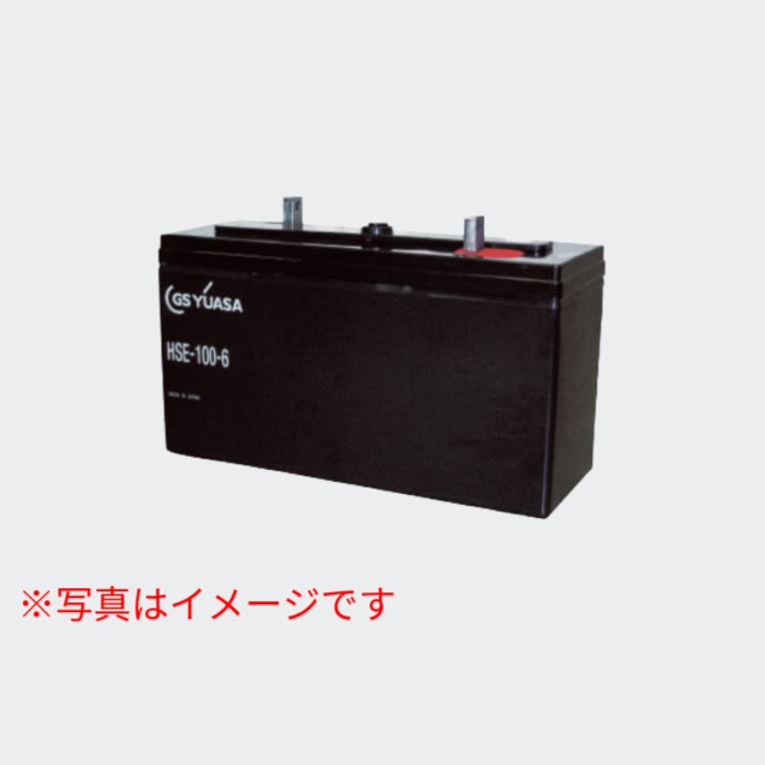 【お取り寄せ】鉛蓄電池 HSE-100-6 GSユアサ