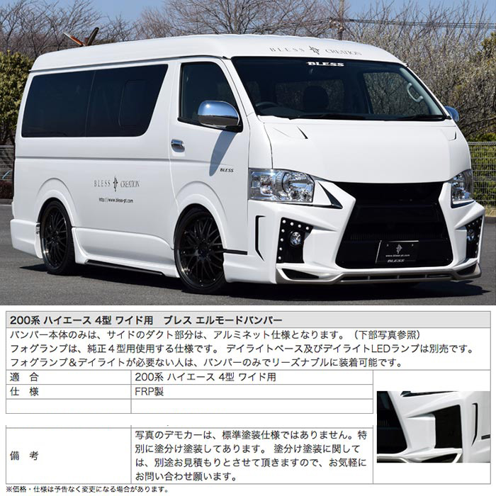0系 ハイエース 4型 ワイド用 ブレス エルモードバンパー 塗装品 Ha 1 ハイエースカスタム Bless Creation Cgco Org