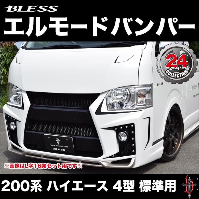 200系 ハイエース 4型 標準ボディ用　ブレス エルモードバンパー【Aタイプ】本体＋デイライトベース＋LEDライト無し（未塗装品）【ha-126】ハイエースカスタム BLESS