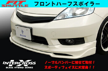 フィットシャトル(ＭＣ前)／フロントリップスポイラー(未塗装品)｜２りん４りんコレクション