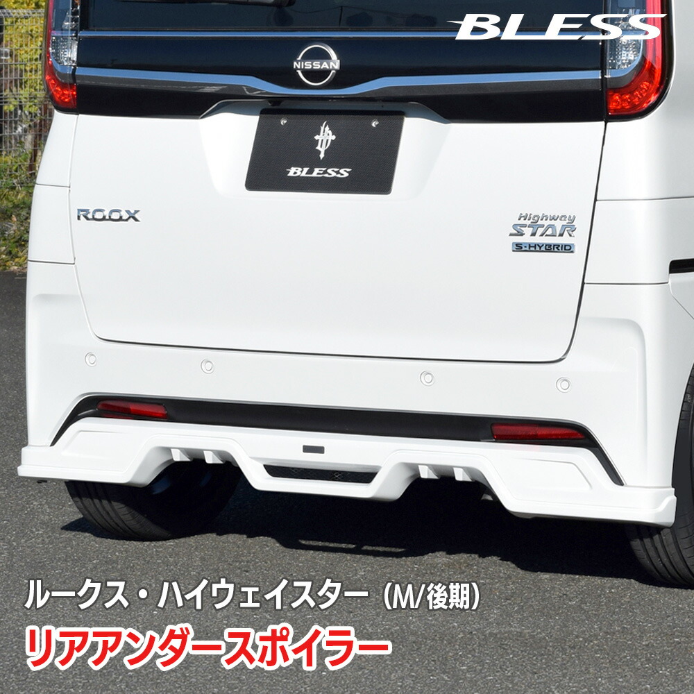 リアアンダースポイラー【FRP 未塗装品・塗装済み品】ルークス 2023年6月～ エアロパーツ カスタム パーツ BLESS CREATION