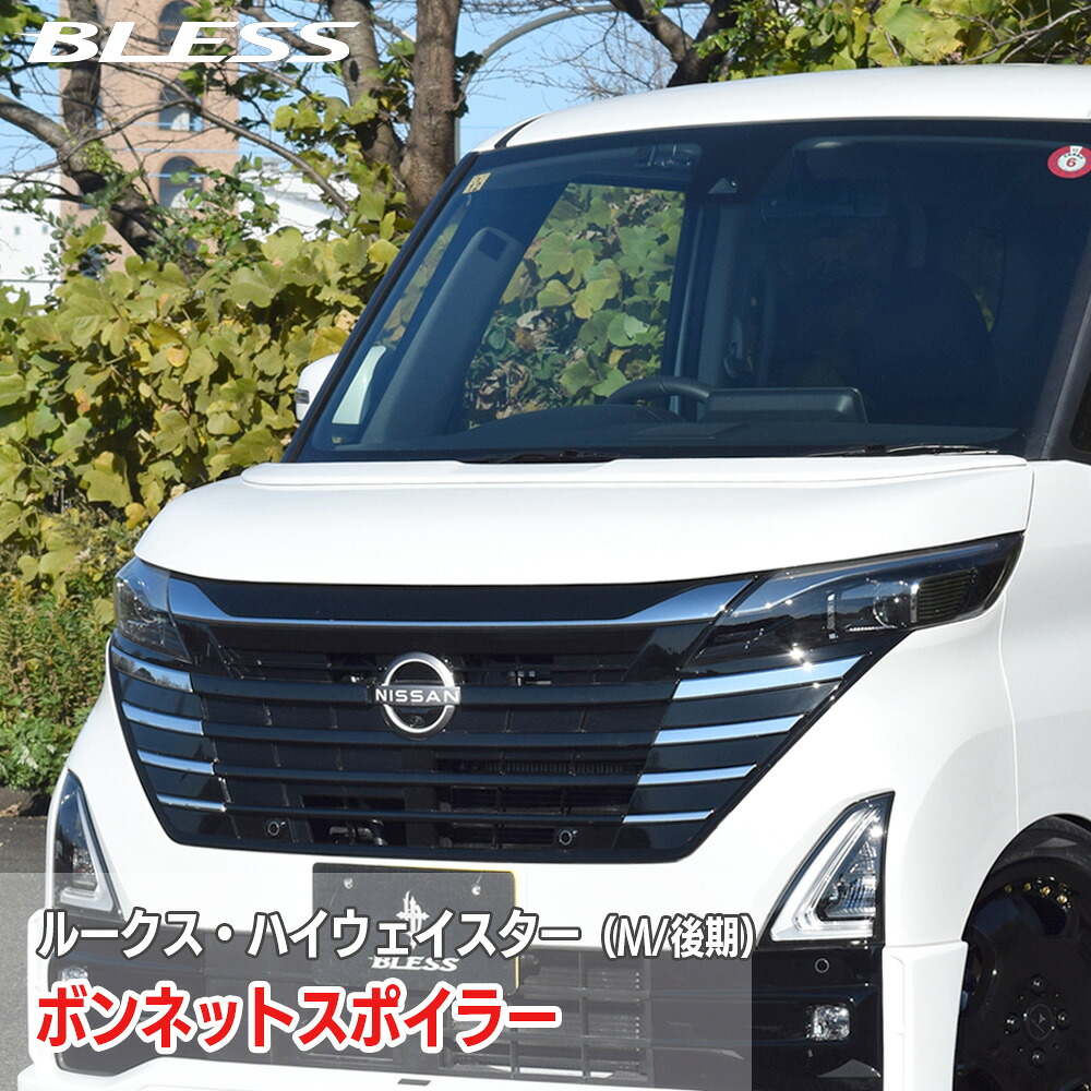 ボンネットスポイラー【FRP 未塗装品・塗装済み品】ルークス 2023年6月～ エアロパーツ カスタム パーツ BLESS CREATION