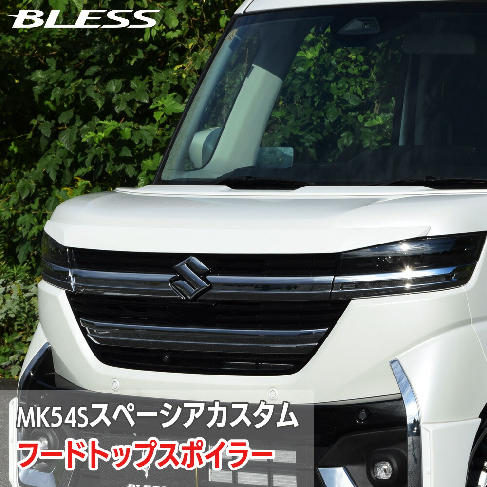 フードトップスポイラー【未塗装品】【塗装済み品】スペーシアカスタム【MK54S 2023年11月～】エアロパーツ カスタム パーツ BLESS CREATION