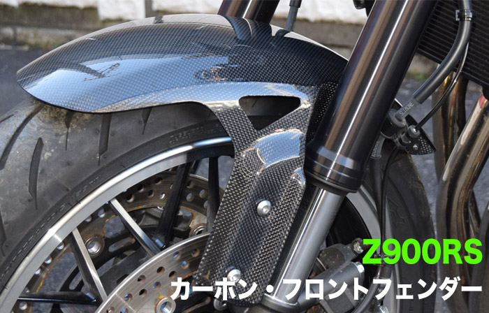 専門店の安心の1ヶ月保証付 z900rsタンクリアフェンダー - 通販 - www