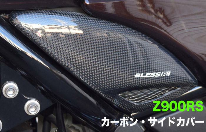 z900rs カーボンサイドカバー | mdh.com.sa