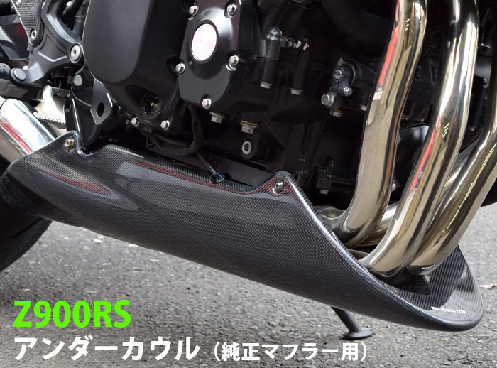 楽天市場】Z900RS【KAWASAKI】アンダーカウル（純正マフラー用）【FRP