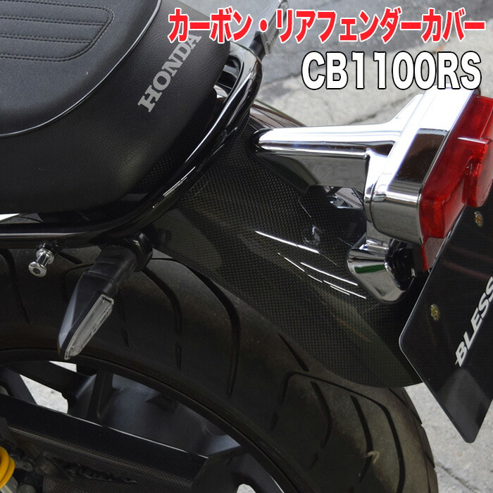 カーボン リアフェンダーカバー Cb 1100 Cb Honda Cb パーツ 1100 カーボン リアフェンダーカバー Cb 光沢クリア塗装済み品 Rs 1100 Rs Rs Honda Bless R S Brs Cb1100rs 012 Cb1100rs ホンダ