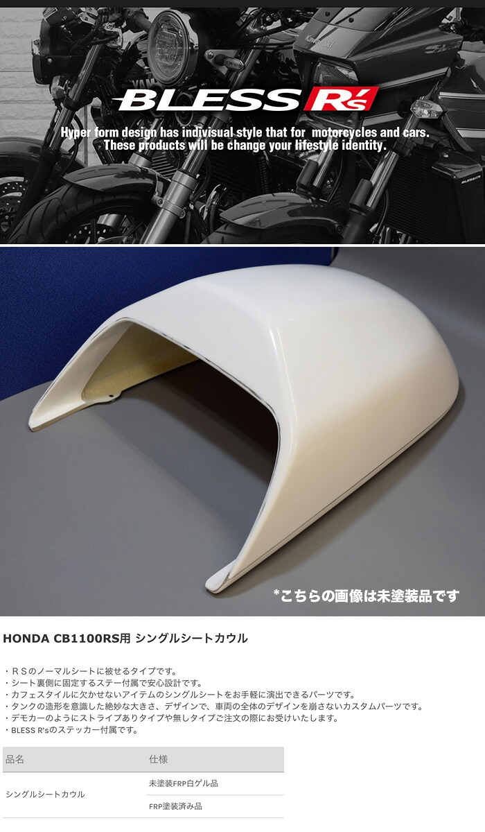 楽天市場 Cb 1100 Rs Honda シングルシートカウル Frp塗装済み品 Bless R S Brs Cb1100rs 014b Cb1100rs ホンダ 2りん4りんコレクション