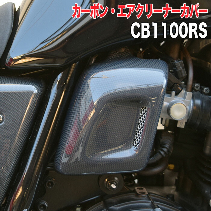 楽天市場】CB 1100 RS【HONDA】カーボン サイドカバー【スムージングタイプ】光沢クリア塗装済み品 BLESS  R's【brs_cb1100rs_004b】CB1100RS ホンダ : ２りん４りんコレクション