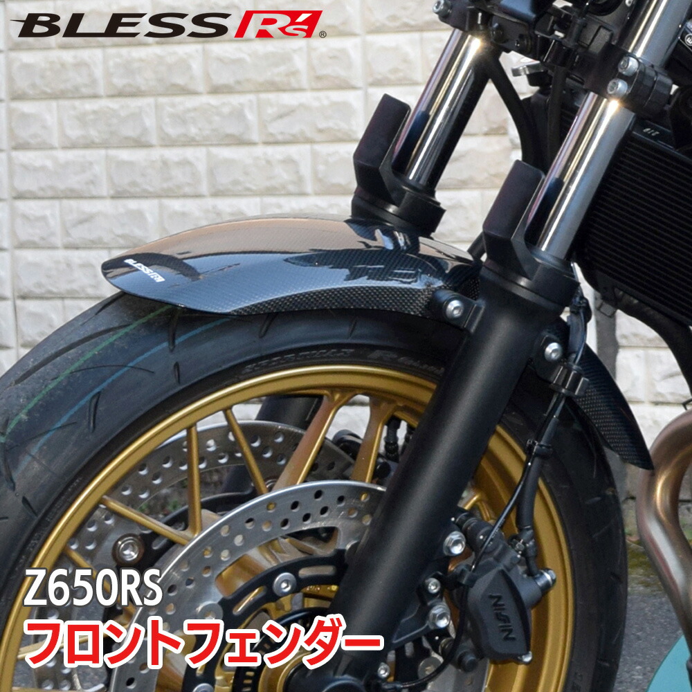 【楽天市場】Z650RS【KAWASAKI】フロントフェンダー【カーボン・クリア塗装済み品】BLESS R's【z65-01-003】Z650RS  カワサキ : ２りん４りんコレクション