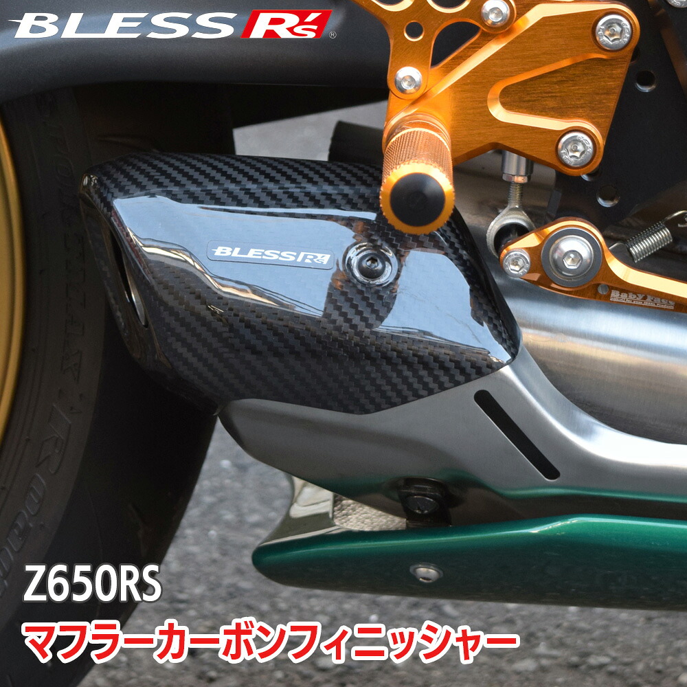 フラーカーボンフィニッシャー Z650RS 【カーボン・クリア塗装済】 カワサキ BLESS R's