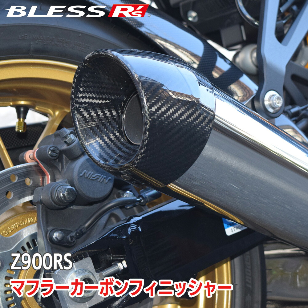 マフラーカーボンフィニッシャー Z900RS 【カーボン・クリア塗装済】 カワサキ BLESS R's