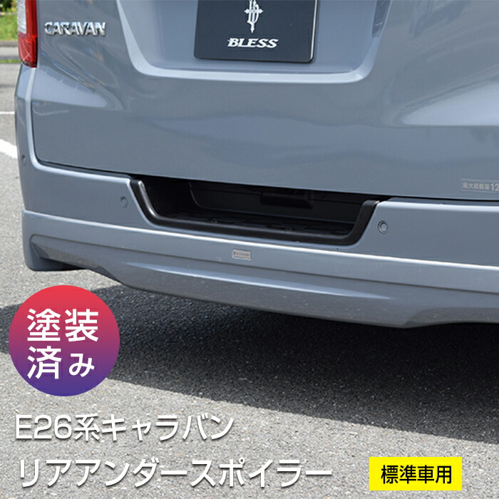 リアアンダースポイラー【塗装済み品】キャラバン【E26系 標準車 2012年6月～】エアロパーツ カスタム パーツ BLESS CREATION