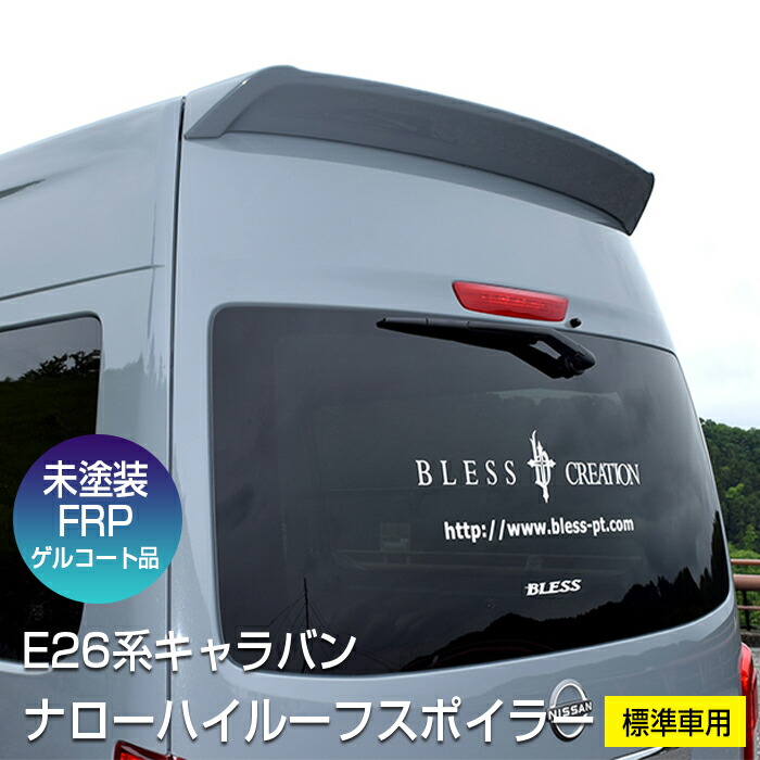ナローハイルーフスポイラー【未塗装品】キャラバン【E26系 標準車 2012年6月～】エアロパーツ カスタム パーツ BLESS CREATION
