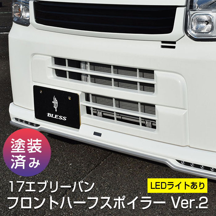 直販超特価 ☆DA17V・エブリーバV用・フロントリップスポイラー新品未