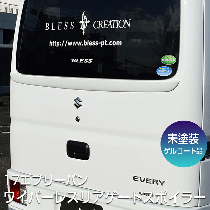 ワイパーレスリアゲートスポイラー【未塗装品】エブリイバン【DA17V】エアロパーツ カスタム パーツ BLESS CREATION