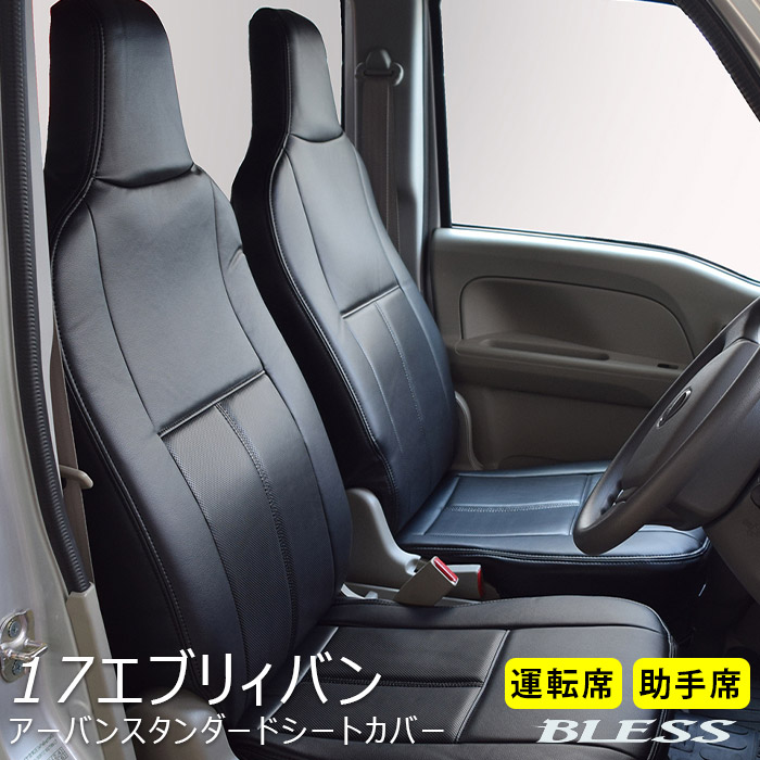 シートカバー スズキ エブリィバン DA17V アーバンスタンダードシートカバー フロントシートカバーセット【フロント（運転席＋助手席）】快適 BLESS CREATION