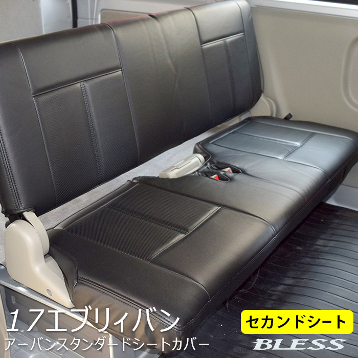 シートカバー スズキ エブリィバン DA17V アーバンスタンダードシートカバー セカンドシートカバーセット【セカンド（リアベンチ）】快適 BLESS CREATION