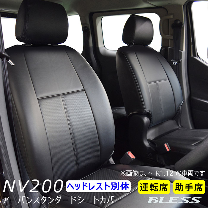 シートカバー NV200 バネット バン GX（2021.7～2025.11）ワゴン（2020.1～2025.11）【M20 VM20】 フロント シートカバーセット 【運転席+助手席】【ローバック2シート】BLESS CREATION アーバンスタンダードシートカバー｜２りん４りんコレクション